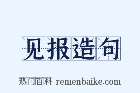 见报造句是什么意思的图片